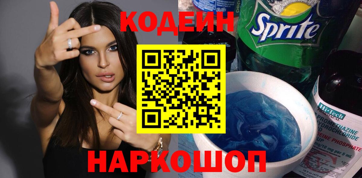 Кодеин Purple Drank Елабуга